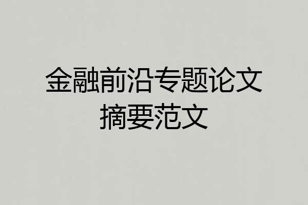 金融前沿专题论文摘要范文