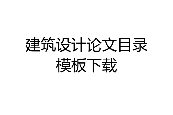 建筑设计论文目录模板下载