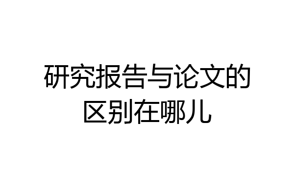 研究报告与论文的区别在哪儿