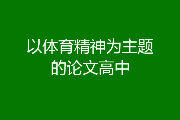 以体育精神为主题的论文高中