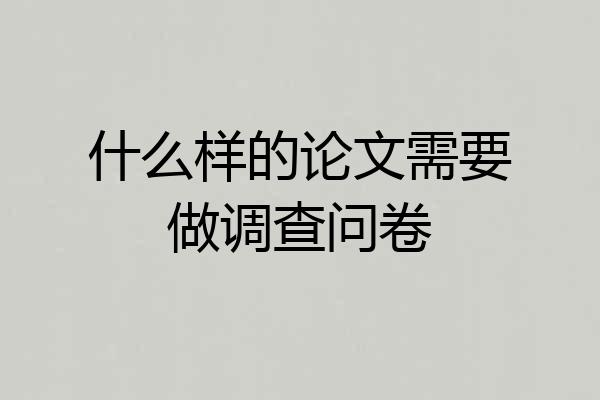 什么样的论文需要做调查问卷