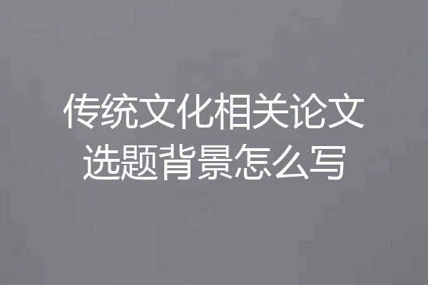 传统文化相关论文选题背景怎么写