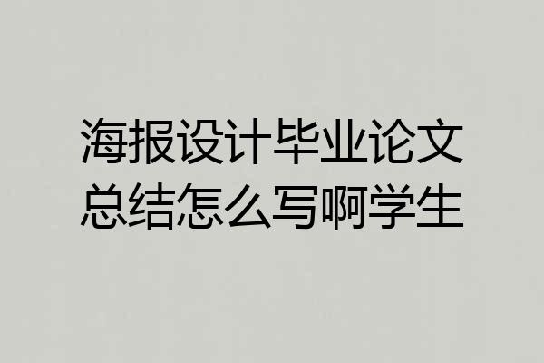 海报设计毕业论文总结怎么写啊学生
