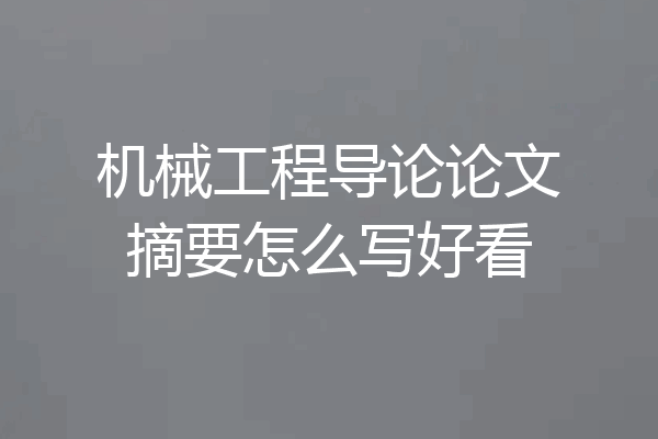 机械工程导论论文摘要怎么写好看
