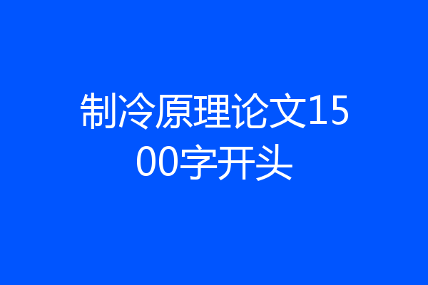 制冷原理论文1500字开头