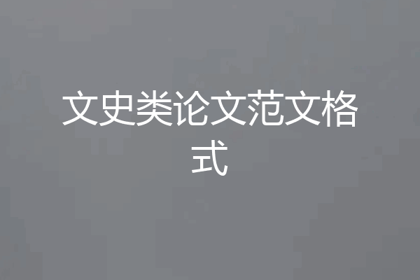文史类论文范文格式