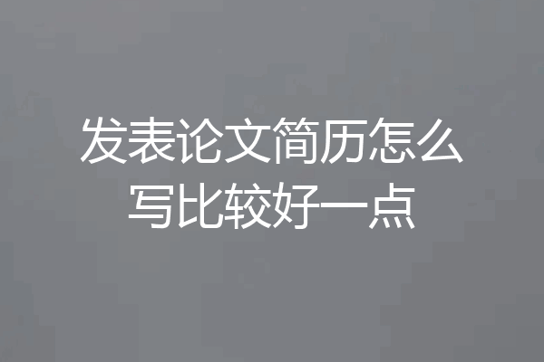 发表论文简历怎么写比较好一点