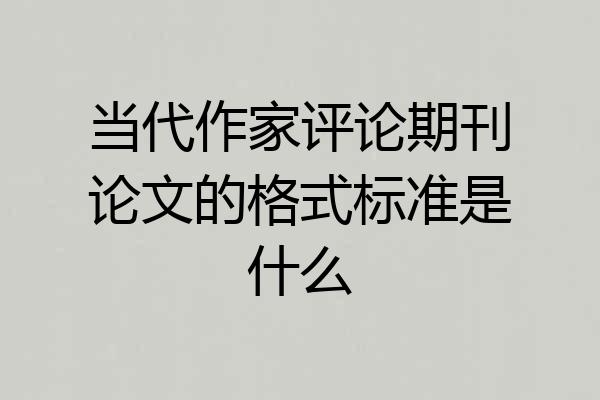 当代作家评论期刊论文的格式标准是什么