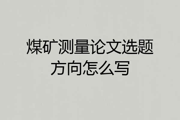 煤矿测量论文选题方向怎么写