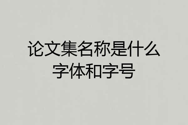 论文集名称是什么字体和字号