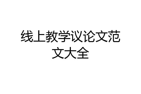 线上教学议论文范文大全