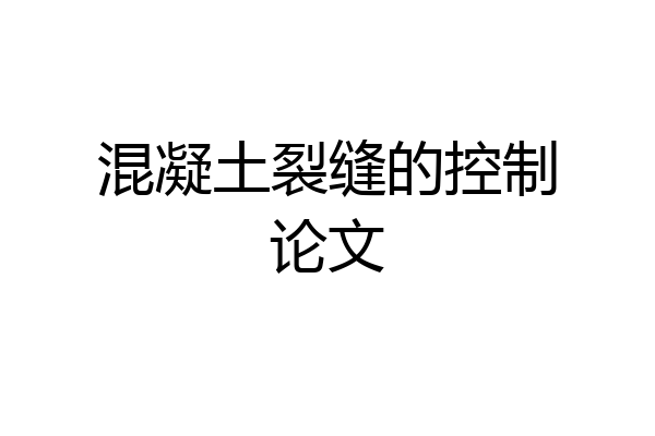 混凝土裂缝的控制论文
