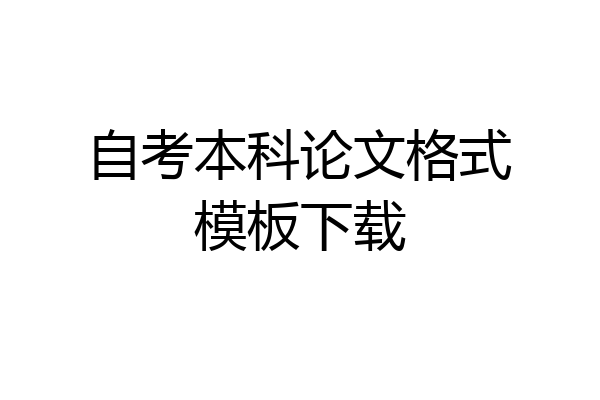 自考本科论文格式模板下载