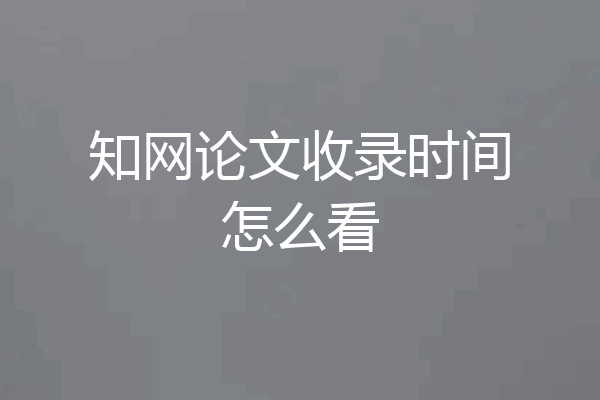 知网论文收录时间怎么看