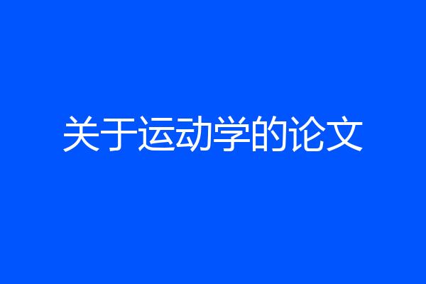 关于运动学的论文