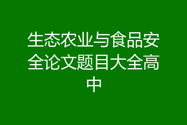 生态农业与食品安全论文题目大全高中