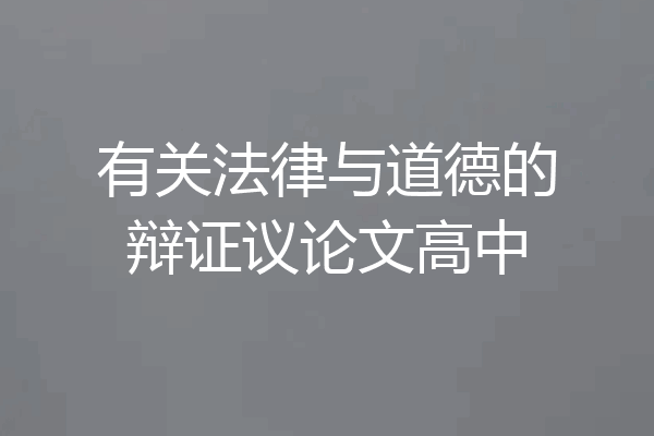 有关法律与道德的辩证议论文高中