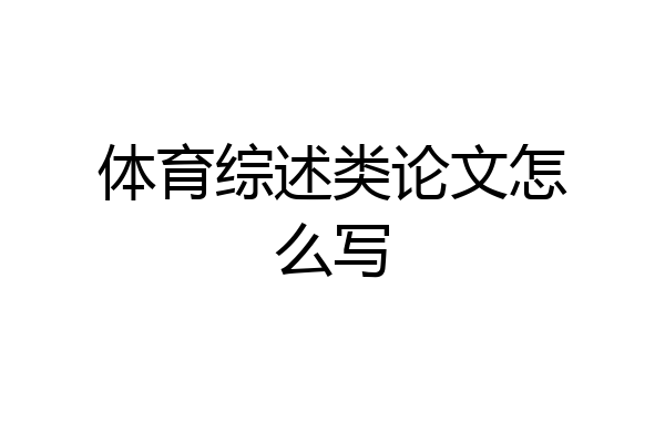 体育综述类论文怎么写
