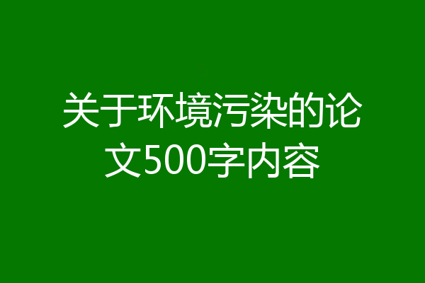 关于环境污染的论文500字内容