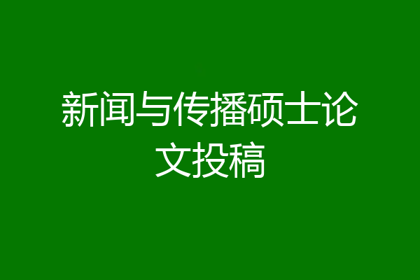 新闻与传播硕士论文投稿