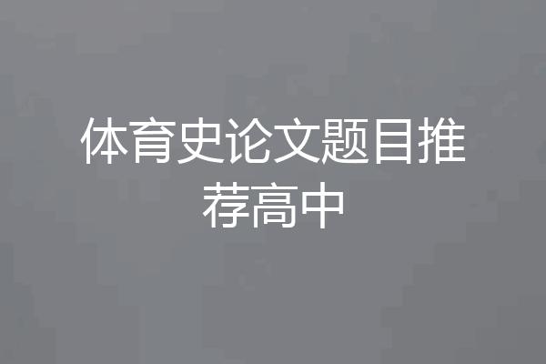 体育史论文题目推荐高中