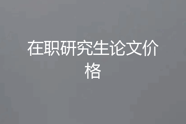 在职研究生论文价格