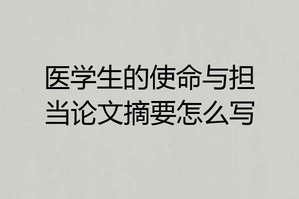 医学生的使命与担当论文摘要怎么写