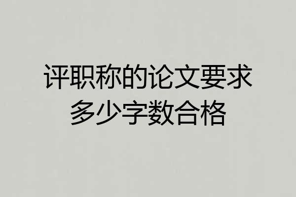 评职称的论文要求多少字数合格