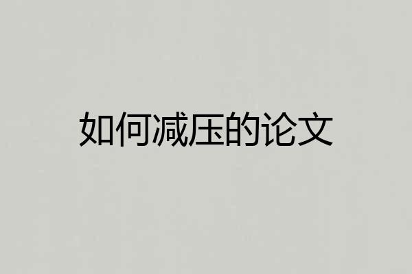 如何减压的论文