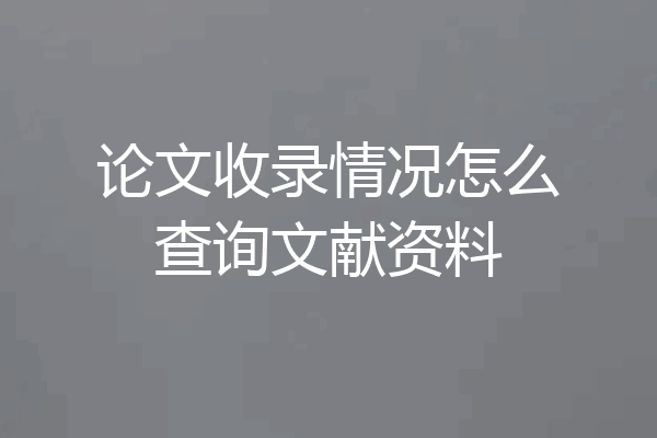论文收录情况怎么查询文献资料