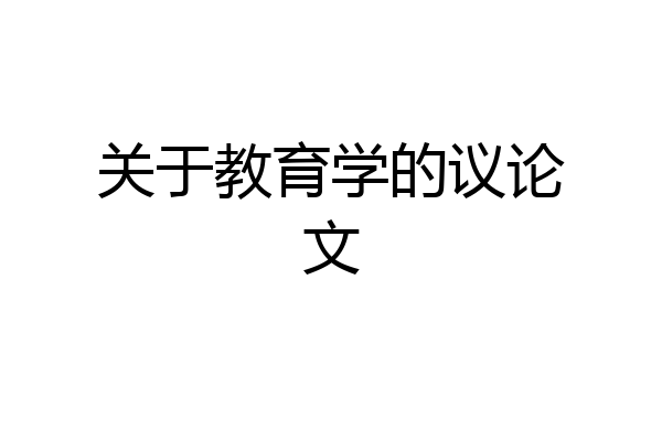 关于教育学的议论文