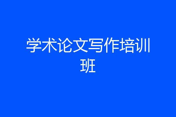 学术论文写作培训班
