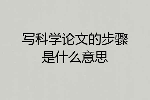写科学论文的步骤是什么意思