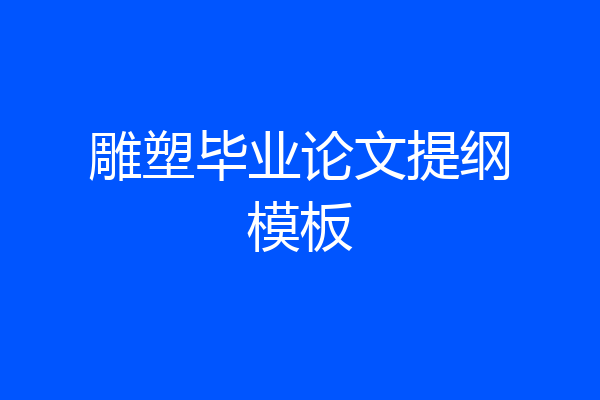 雕塑毕业论文提纲模板