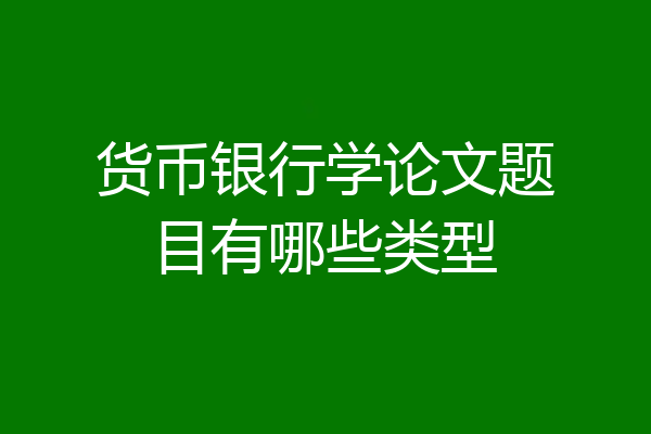 货币银行学论文题目有哪些类型