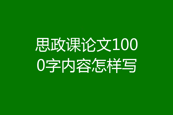 思政课论文1000字内容怎样写