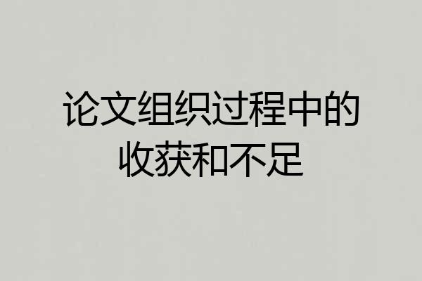 论文组织过程中的收获和不足