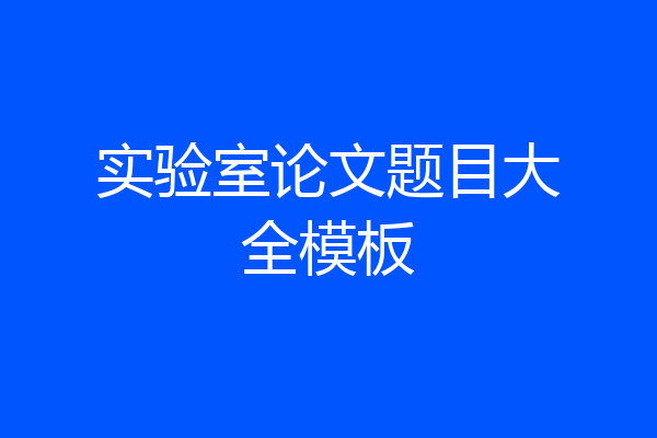 实验室论文题目大全模板