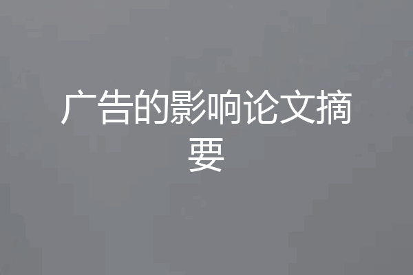 广告的影响论文摘要