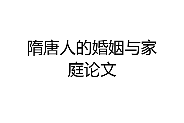 隋唐人的婚姻与家庭论文