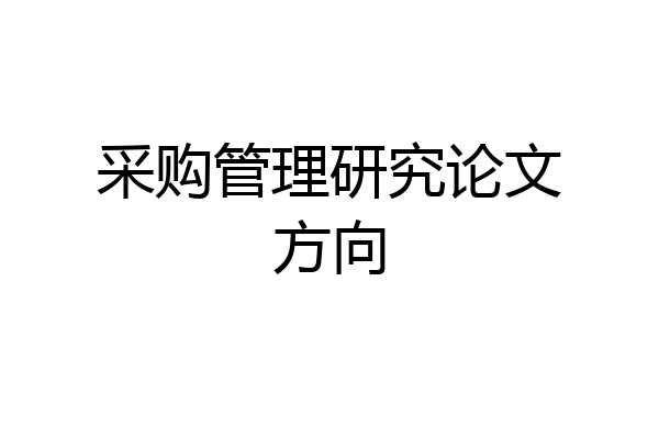采购管理研究论文方向