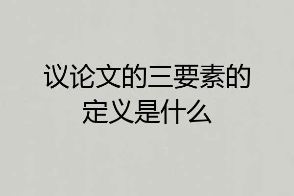 议论文的三要素的定义是什么