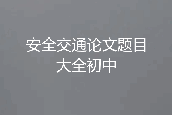 安全交通论文题目大全初中