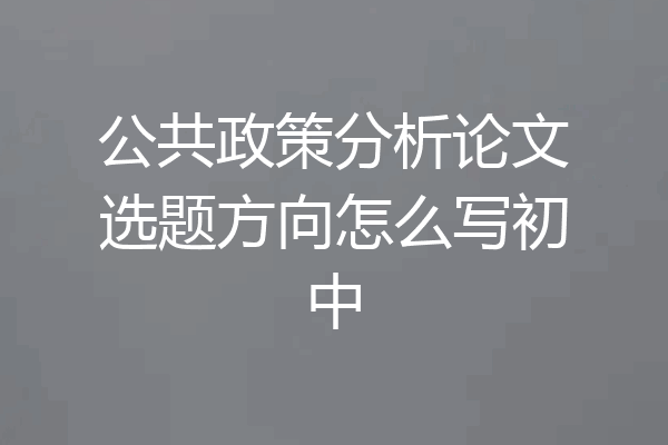 公共政策分析论文选题方向怎么写初中