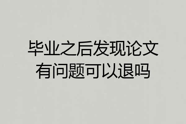 毕业之后发现论文有问题可以退吗