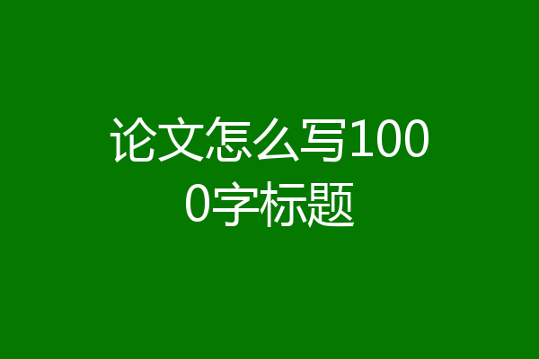 论文怎么写1000字标题