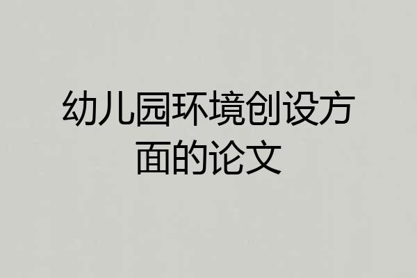 幼儿园环境创设方面的论文