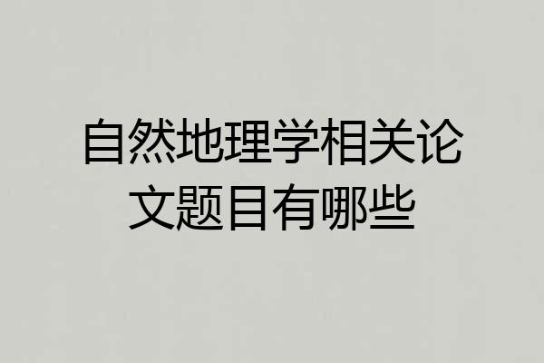 自然地理学相关论文题目有哪些