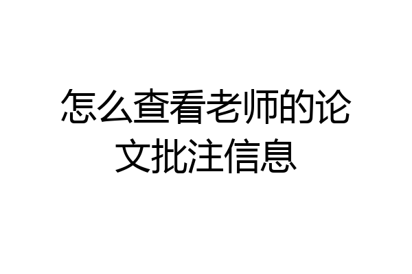 怎么查看老师的论文批注信息