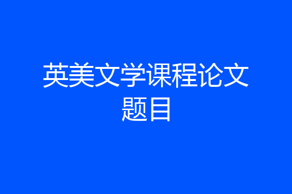 英美文学课程论文题目